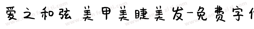 爱之和弦 美甲美睫美发字体转换